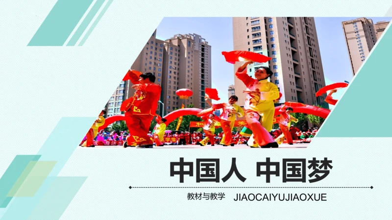 第八课 中国人 中国梦 教学分析课件-2022-2023学年道德与法治九年级上册(共32张PPT)