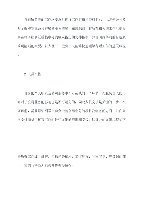 离职报告工作交接模板