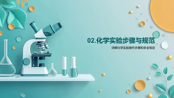 化学实验课探索PPT模板
