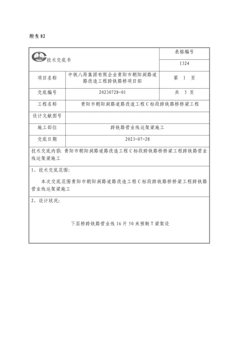 跨铁路营业线运架梁安全技术交底.docx