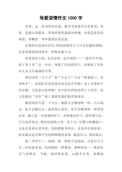 母爱深情作文1000字.docx