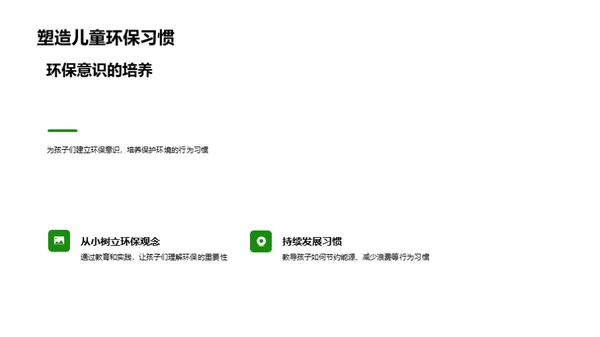 绿色启蒙教育