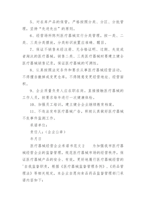 医疗器械经营企业承诺书.docx