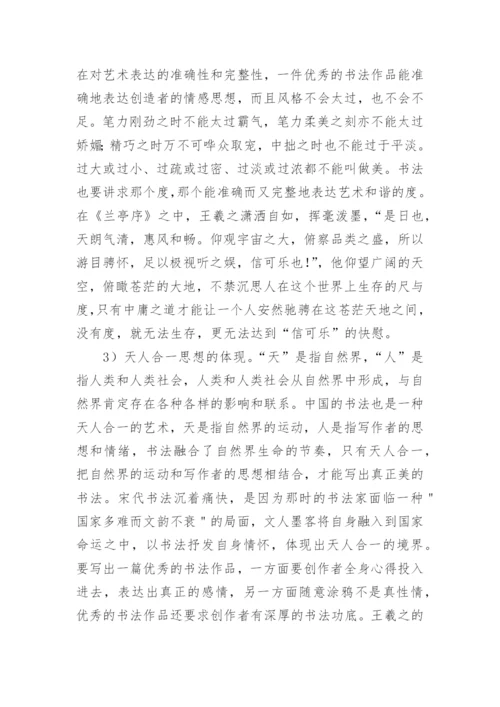 书法艺术中哲学思想的体现论文.docx