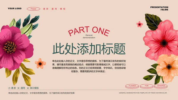 彩色花卉小清新通用PPT演示模板