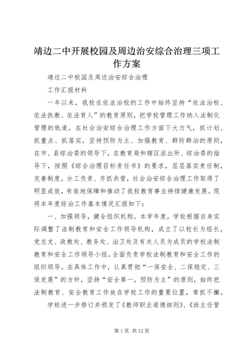 靖边二中开展校园及周边治安综合治理三项工作方案 (2).docx