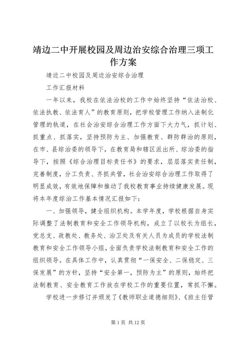 靖边二中开展校园及周边治安综合治理三项工作方案 (2).docx