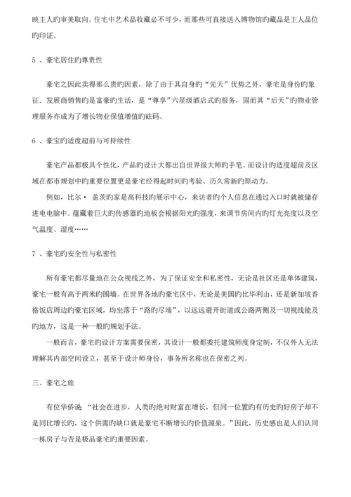 皇家御景豪宅全程专题策划专题方案报告.docx