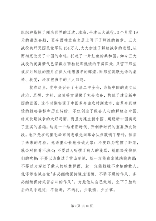 西柏坡之行心得体会_1.docx