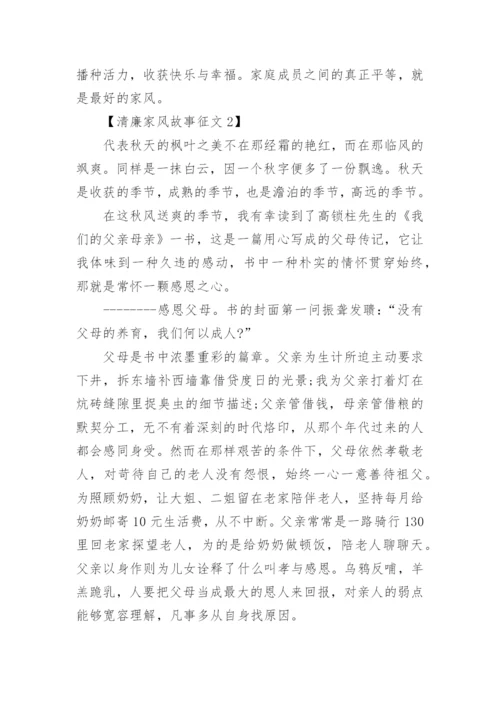 清廉家风故事征文「」.docx