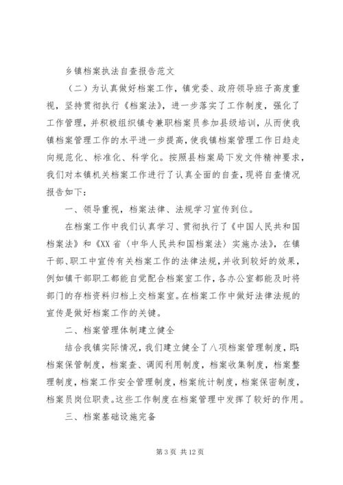 乡镇档案执法自查报告.docx