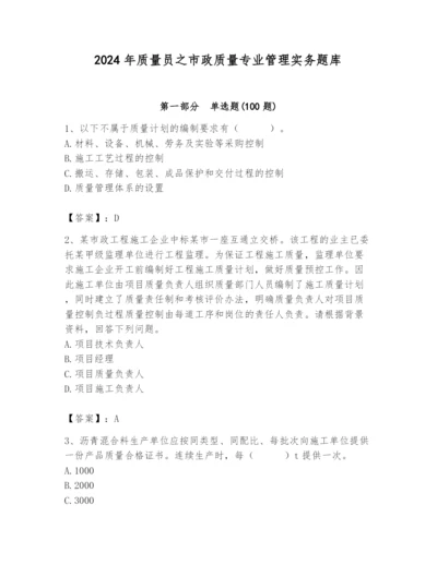 2024年质量员之市政质量专业管理实务题库（轻巧夺冠）.docx