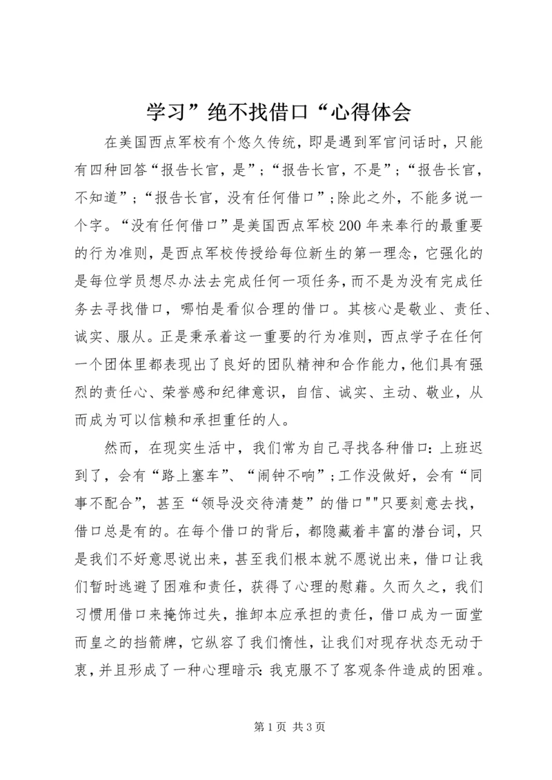 学习”绝不找借口“心得体会 (2).docx