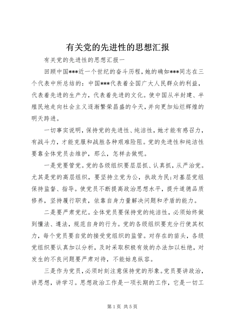 有关党的先进性的思想汇报.docx