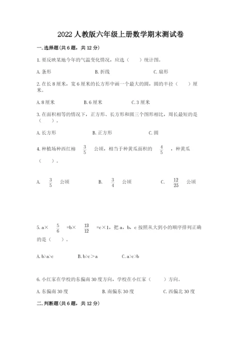 2022人教版六年级上册数学期末测试卷【培优b卷】.docx