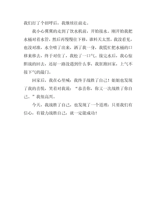 我战胜了自己作文600字