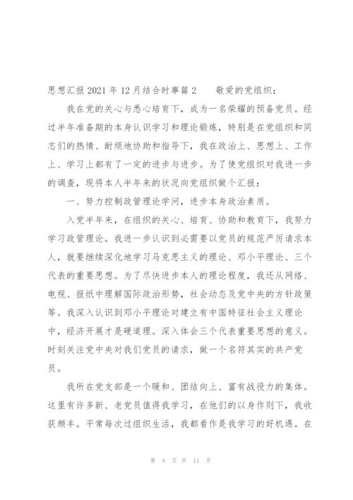 思想汇报2021年12月结合时事范文三篇.docx