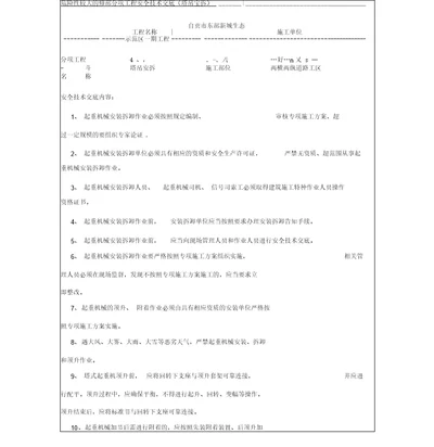 危险性较大的分部分项工程安全技术交底塔吊