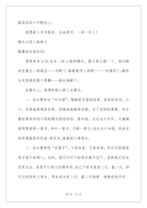 2022婚礼介绍人致辞.docx