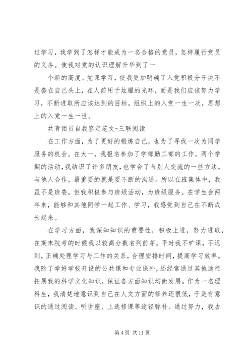 共青团员自我评价)[5篇范文].docx