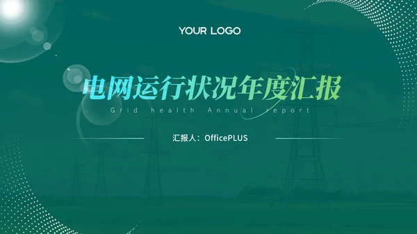 绿色电网年度汇报PPT模版