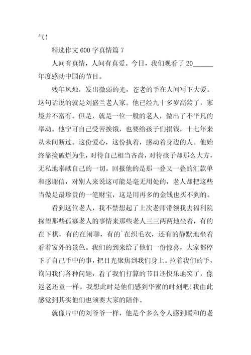 2024年精选作文600字真情