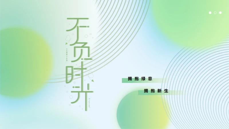 不负时光绿色清新通用PPT模板