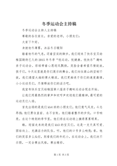 冬季运动会主持稿 (4).docx