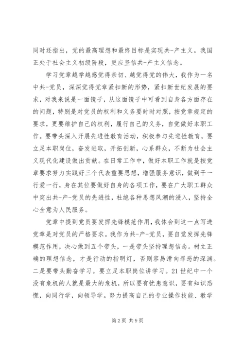 学习党章总纲心得体会 (3).docx
