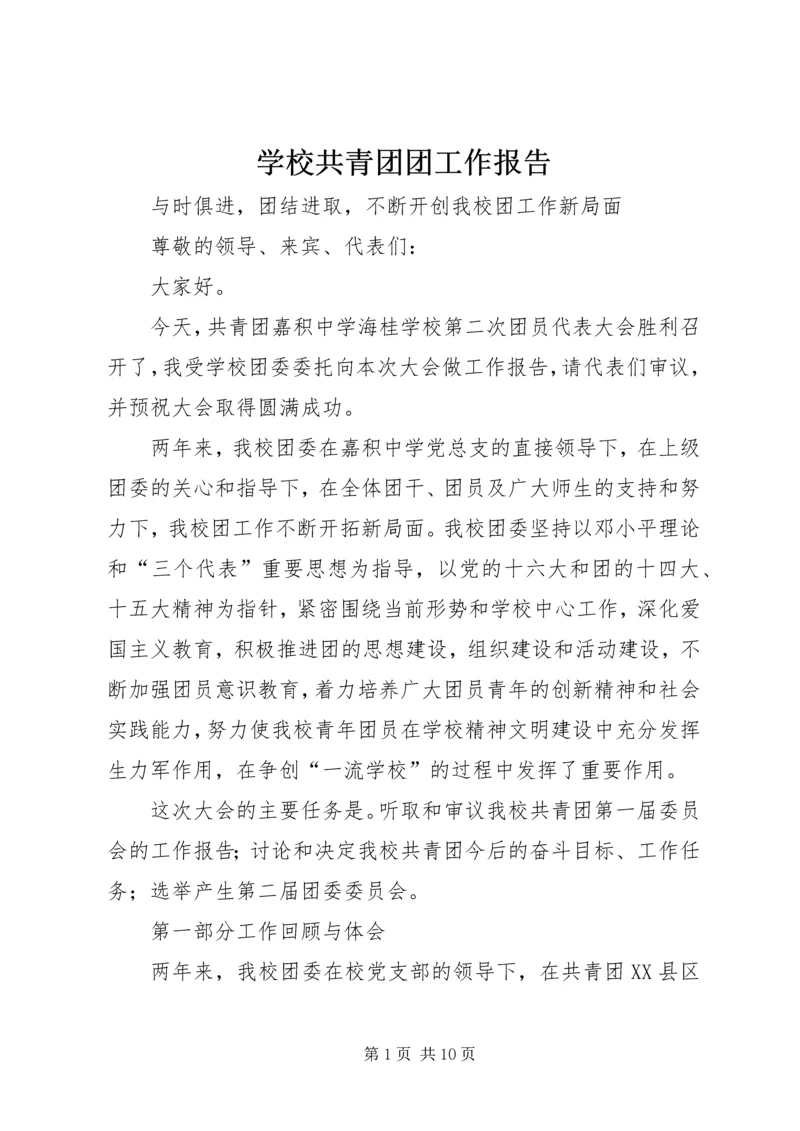 学校共青团团工作报告 (4).docx