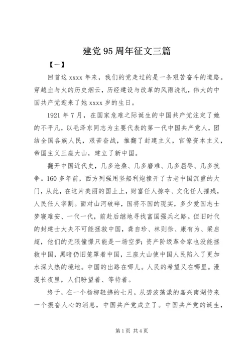 建党95周年征文三篇.docx