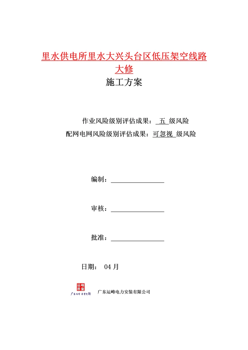 低压线路专项综合施工专题方案范例.docx