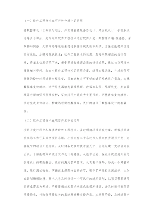 浅谈软件工程技术在数据库设计中的价值体现.docx