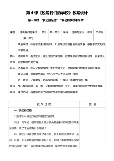 【核心素养目标】4.1 说说我们的学校 第一课时 教案设计