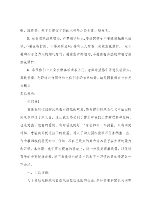 幼儿园教师家长会发言稿