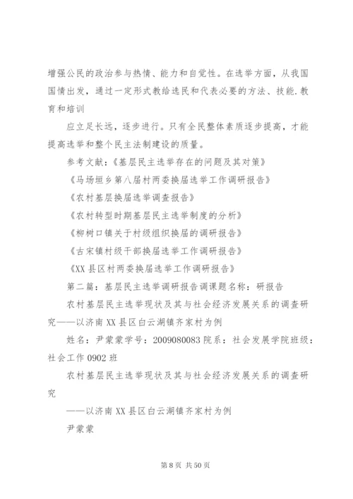 关于大洪村基层民主选举的调研报告五篇范文精编.docx