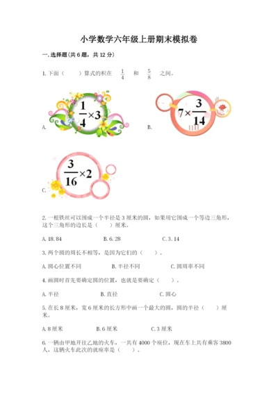 小学数学六年级上册期末模拟卷含完整答案（夺冠）.docx