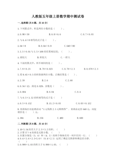 人教版五年级上册数学期中测试卷附答案（巩固）.docx