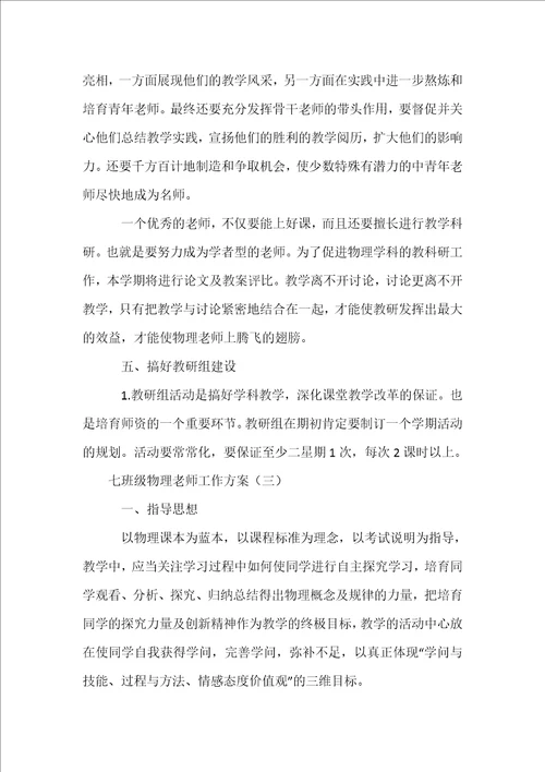 七年级物理老师工作计划