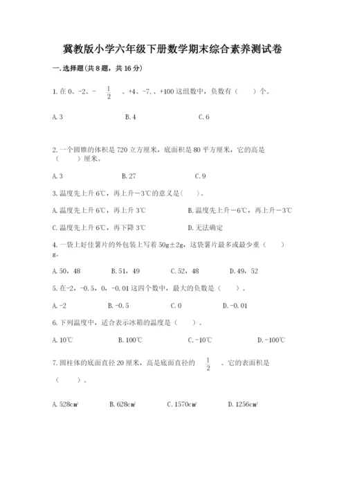 冀教版小学六年级下册数学期末综合素养测试卷含答案【夺分金卷】.docx