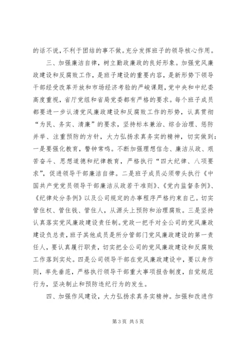 公司领导班子自身建设工作意见.docx