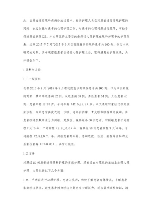 心理护理在眼科护理中的作用分析.docx