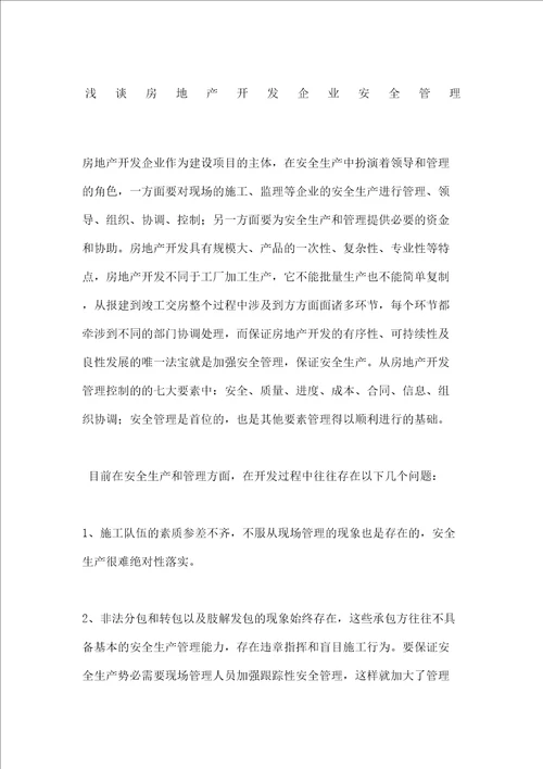 浅谈房地产开发企业安全管理