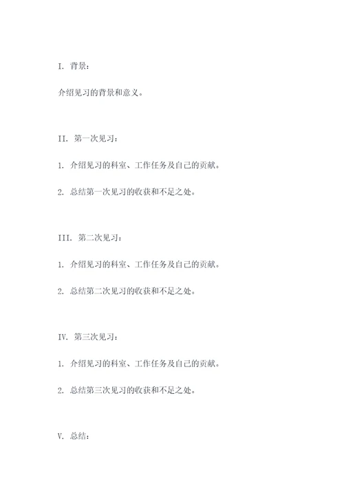 医院见习实践的提纲
