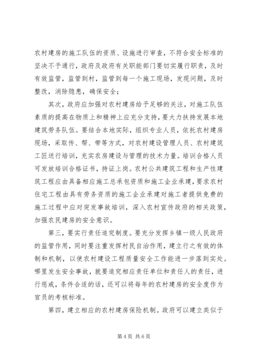 关于做好农村建房安全监管工作的思考和建议 (5).docx