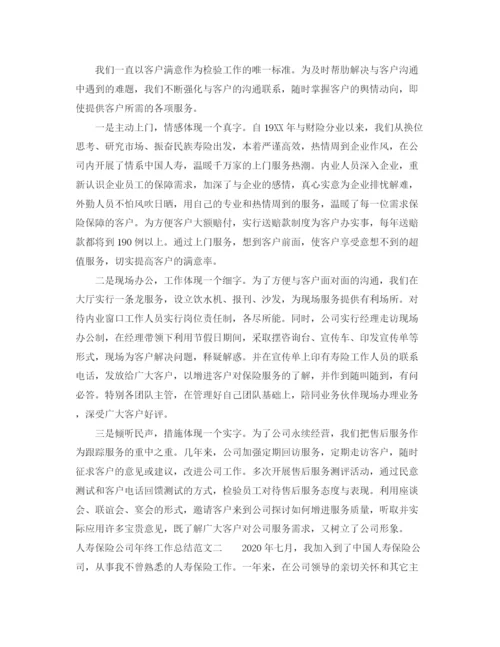 精编之人寿保险公司年终工作总结范文.docx