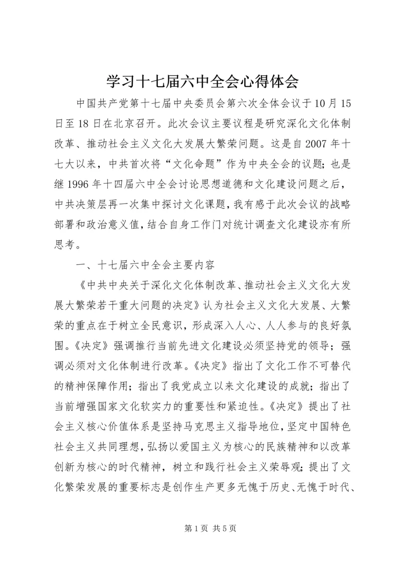 学习十七届六中全会心得体会 (2).docx