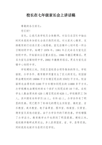 校长在七年级家长会上讲话稿.docx