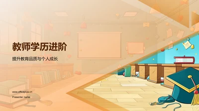 教师学历进阶PPT模板