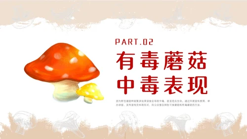 红色简约风毒蘑菇安全教育主题班会安全生产